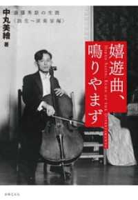 嬉遊曲、鳴りやまず－斎藤秀雄の生涯〈誕生～演奏家編〉 / 中丸美繪