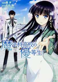 魔法科高校の優等生(8)」による検索結果 - 紀伊國屋書店ウェブストア