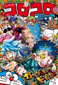コロコロコミック 2024年10月号(2024年9月13日発売) / コロコロ