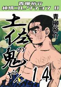土佐の鬼やん14 青柳裕介純情コレクション8 / 青柳裕介 ＜電子版