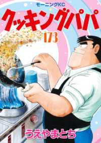 クッキングパパ（173） / うえやまとち【著】 ＜電子版