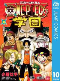 ONE PIECE学園 10 / 小路壮平【著者】/尾田栄一郎【原作】 ＜電子版