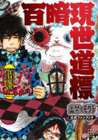 出禁のモグラ公式ファンブック 百暗現世道標 / 江口夏実【著