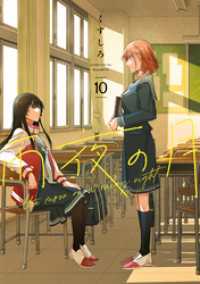 雨夜の月（10） / くずしろ【著】 ＜電子版＞ - 紀伊國屋書店ウェブ