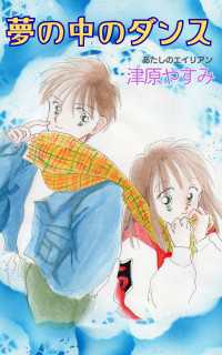 夢の中のダンス / 津原やすみ【著】 ＜電子版＞ - 紀伊國屋書店ウェブ