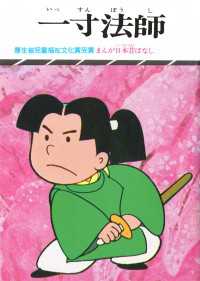 まんが日本昔ばなし 一寸法師 / 川内彩友美 ＜電子版＞ - 紀伊國屋書店