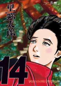 望郷太郎（14） / 山田芳裕【著】 ＜電子版＞ - 紀伊國屋書店ウェブ