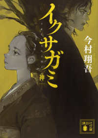 著者サイン本】イクサガミ 神（著者：今村 翔吾さんのサイン入り