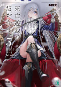 死亡遊戯で飯を食う。 5 / 鵜飼 有志【著】 - 紀伊國屋書店ウェブ