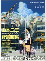 時をかける少女artbook / 山本 二三【著】 - 紀伊國屋書店