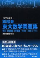 鉄緑会東大数学問題集 2005年度用 / 鉄緑会数学科 - 紀伊國屋書店