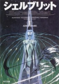 シェルブリット 1 / 幾原 邦彦/永野 護【著】 - 紀伊國屋書店ウェブ