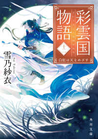 彩雲国物語 12 / 雪乃 紗衣【著】 - 紀伊國屋書店ウェブストア