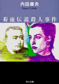 菊池伝説殺人事件 / 内田 康夫【著】 - 紀伊國屋書店ウェブストア