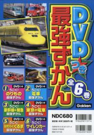 DVDつき最強ずかん第1期（既6巻セット） - 紀伊國屋書店ウェブ