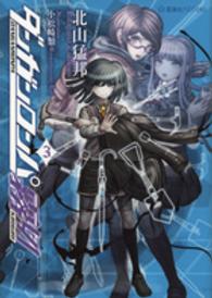 ダンガンロンパ霧切 3 / 北山 猛邦【著】 - 紀伊國屋書店ウェブストア