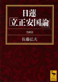 立正安国論 / 佐藤 弘夫【全訳注】 - 紀伊國屋書店ウェブストア