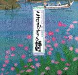 こすもすの詩（うた） / さだ まさし【詩】/原田 泰治【絵