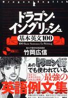 ドラゴン・イングリッシュ基本英文100 / 竹岡 広信【著