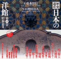 歴史遺産日本の洋館 第6巻（昭和篇 2） / 藤森 照信【文】/増田 彰久