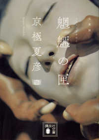 魍魎の匣 / 京極 夏彦【著】 - 紀伊國屋書店ウェブストア｜オンライン