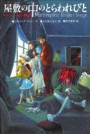 屋敷の中のとらわれびと / ウォー，シルヴィア【作】〈Waugh