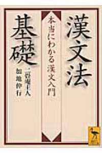 漢文法基礎 / 二畳庵主人/加地 伸行【著】 - 紀伊國屋書店ウェブストア