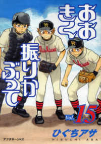 おおきく振りかぶって Vol．15 / ひぐちアサ - 紀伊國屋書店
