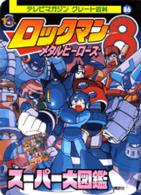ロックマン8（エイト）ス－パ－大図鑑 - 紀伊國屋書店ウェブストア