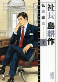 社長島耕作 7 / 弘兼憲史 - 紀伊國屋書店ウェブストア｜オンライン