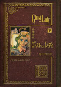 黒博物館ゴ－ストアンドレディ 下 / 藤田和日郎 - 紀伊國屋書店ウェブ