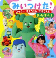 みいつけた！コッシ－ スイちゃん サボさんとあそぼう！ - 紀伊國屋
