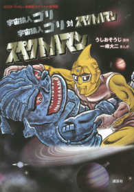 宇宙猿人ゴリ／宇宙猿人ゴリ対スペクトルマン／スペクトルマン / 一峰