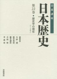 岩波講座日本歴史 第22巻（テ－マ巻 3） / 大津 透/桜井 英治/藤井