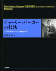 チャ－リ－・パ－カ－の技法 / 濱瀬 元彦【著】 - 紀伊國屋書店ウェブ