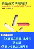 英語長文問題精講 / 中原道喜 - 紀伊國屋書店ウェブストア｜オンライン