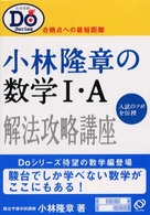 小林隆章の数学1・A / 小林隆章 - 紀伊國屋書店ウェブストア