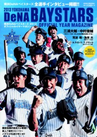 横浜DeNAベイスタ－ズ2013オフィシャルイヤ－マガジン