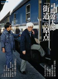 司馬遼太郎『街道』の原点 - 紀伊國屋書店ウェブストア｜オンライン
