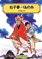杜子春・くもの糸 / 芥川龍之介 - 紀伊國屋書店ウェブストア