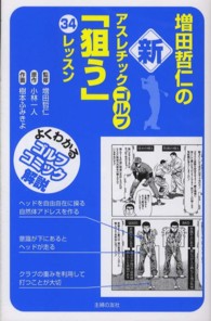 増田哲仁の新アスレチックゴルフ「狙う」34レッスン / 増田 哲仁