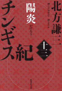 チンギス紀 十三 / 北方 謙三【著】 - 紀伊國屋書店ウェブストア