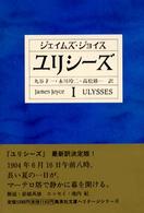 ユリシ－ズ 1 / ジョイス，ジェイムズ【著】〈Joyce，James
