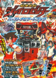 超速変形ジャイロゼッタ－バ－ストナビゲ－トブック / Vジャンプ編集