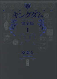 キングダム 完全版 1 / 原 泰久【著】 - 紀伊國屋書店ウェブストア