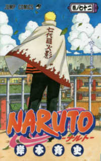 NARUTO 巻ノ72 / 岸本斉史 - 紀伊國屋書店ウェブストア