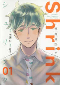 Shrink～精神科医ヨワイ～ 01 / 七海仁/月子 - 紀伊國屋書店