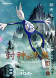 封神演義完全版 18 / 藤崎竜 - 紀伊國屋書店ウェブストア