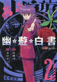 幽☆遊☆白書 其之2 / 冨樫義博 - 紀伊國屋書店ウェブストア