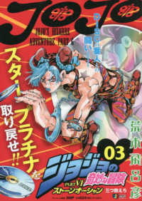 ジョジョの奇妙な冒険Part 6スト－ンオ－シャン 三つ数えろ